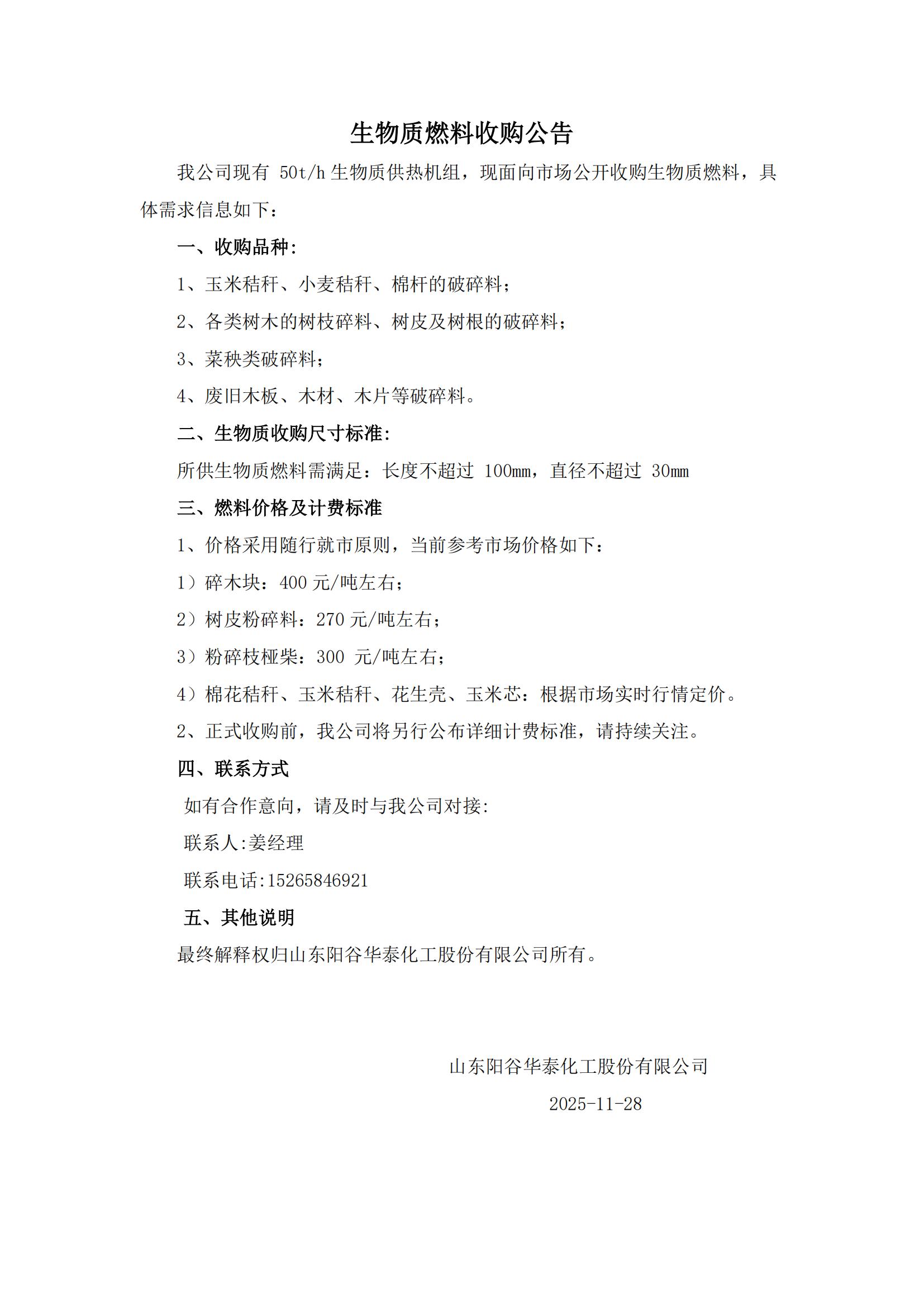 生物质燃料收购公告.jpg